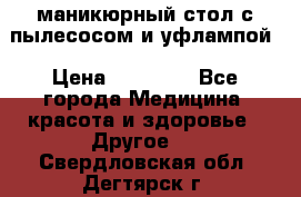 маникюрный стол с пылесосом и уфлампой › Цена ­ 10 000 - Все города Медицина, красота и здоровье » Другое   . Свердловская обл.,Дегтярск г.